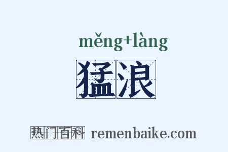猛浪是什么意思的图片